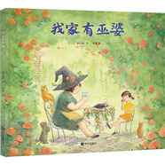 我家有巫婆 精裝 繪本 圖畫書 圖書