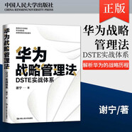 正版包郵 華為戰略管理法 DSTE實(shí)戰體系 謝寧 深入解析華為的戰略歷程 戰略管理特點(diǎn)及基本原則 企業(yè)管理書(shū)籍 中國人民大學(xué)出版社 9787300304069J