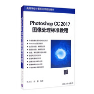 Photoshop CC 2017圖像處理標(biāo)準(zhǔn)教程