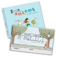 我的第一次系列（全2冊(cè)）（第一次自己坐巴士/第一次和朋友去野餐）