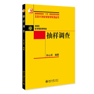 抽樣調(diào)查 北京大學(xué)數(shù)學(xué)教學(xué)系列叢書