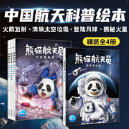 熊貓航天員套裝全4冊精裝 5-7-10歲小學(xué)生中國航空航天科普繪本暑假課外閱讀書籍