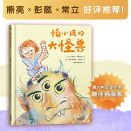 怕小孩的大怪獸 自我認知和情緒管理經(jīng)典繪本 意大利安徒生獎插畫(huà)家作品 熊亮 彭懿 常立推薦！
