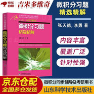 吉米多維奇 微積分習(xí)題精選精解 考研高等數(shù)學(xué)復(fù)習(xí)用書 高等數(shù)學(xué)教材輔導(dǎo)講義 張?zhí)斓戮?
                                         title=