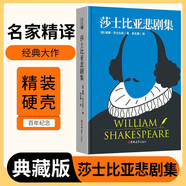 [讀經(jīng)典] 莎士比亞悲劇集 讀經(jīng)典精裝版名家精譯無刪減全譯本足本定本世界經(jīng)典名著名家名譯外國文學(xué)作品推薦閱讀書目 小說