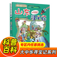 大中華尋寶記系列全套1-32冊自選 寧夏尋寶記吉林山西尋寶記內(nèi)蒙古天津重慶上海北京尋寶記等兒童科普漫畫中國地理兒童百科全書6-12歲小學(xué)生課外閱讀書籍二十一世紀(jì)出版社新華正版： 5.山東尋寶記 新華正