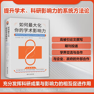 如何最大化你的學(xué)術(shù)影響力（20余年資深博導(dǎo)歷時(shí)8年研究，全面提升科研及學(xué)術(shù)內(nèi)外影響力的系統(tǒng)方法論?。?
                                         title=