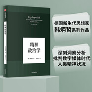 精神政治學（韓炳哲作品系列）中信出版社