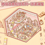 子亦超大號(hào)微縮造景場(chǎng)景貼紙3D立體小屋微縮合集本造景手帳素材diy手帳貼畫免剪裁益智收納手賬貼紙 浪漫滿屋【送鑷子-卡通服裝店-疊貼不透】