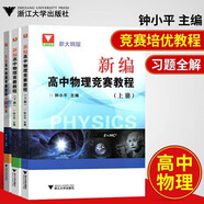 新編高中物理競賽教程+習題全解 3本套浙江大學出版