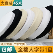 亨本人字帶全棉帶條棉帶純棉布帶條綁帶寬布條包邊布料行軍帶滾邊織帶 4厘米本白 人字帶【1盤45米】