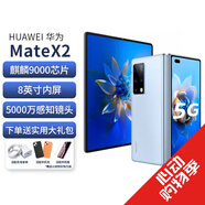 華為 Mate X2 二手手機 99新 護眼折疊屏手機 麒麟9000 全網(wǎng)通5G 大視野 Matex2冰晶藍 8G+256G【更換電池效率100% 95新