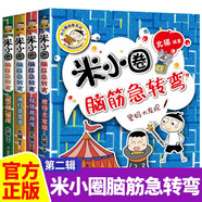 米小圈腦筋急轉(zhuǎn)彎大全第二輯全套4冊正版圖書 小學(xué)生一年級二年級三腦筋急轉(zhuǎn)彎大全猜謎語兒童讀物益智課外閱讀必讀書籍 漫畫6-9-12歲智力大挑戰(zhàn)全腦開發(fā)系列邏輯思維啟蒙訓(xùn)練游戲 小學(xué)生超喜愛的益智動腦