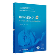 臨床病理學 第二版規(guī)培全國住院醫(yī)師規(guī)范化培訓教材理論結業(yè)考試pdf內科學超聲醫(yī)學骨科學腫瘤放射治療學醫(yī)學遺傳學急診醫(yī)學書籍 臨床檢驗醫(yī)學（第2版）