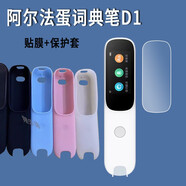 翔樂(lè)錦適用于阿爾法蛋詞典筆D1S/D1鋼化膜AI翻譯筆保護(hù)膜d1保護(hù)套LP-17AB01屏幕膜1.9寸D1貼膜 【備注顏色】保護(hù)套+高清鋼化膜*2片