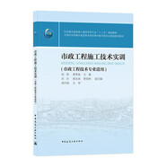 市政工程施工技術(shù)實(shí)訓(xùn)(市政工程技術(shù)專業(yè)適用住房城鄉(xiāng)建設(shè)部土建類學(xué)科專業(yè)十三五規(guī)劃教材)