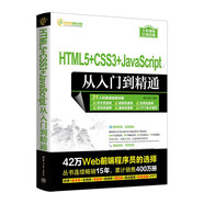HTML5+CSS3+JavaScript從入門到精通（軟件開(kāi)發(fā)視頻大講堂）