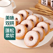 【新鮮現(xiàn)烤】雙味甜甜圈(原味+奶酪) 12只/ 240g