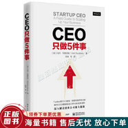 正版舊書(shū) CEO只做5件事