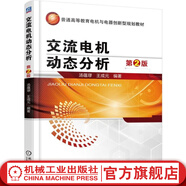 交流電機動(dòng)態(tài)分析 第2版 湯蘊璆 教材 9787111482604 機械工業(yè)出版社