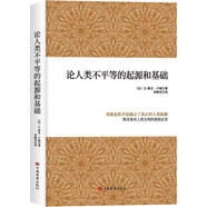 論人類不平等的起源和基礎