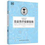 DK生活 完全芳療按摩指南（精裝）