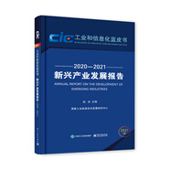 新興產(chǎn)業(yè)發(fā)展報告（2020―2021）