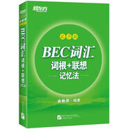 新東方 BEC詞匯詞根+聯(lián)想記憶法·亂序版 新東方綠寶書(shū)