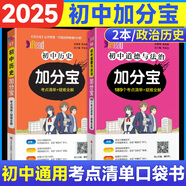 【銷量過萬】初中加分寶2025版知識(shí)手冊(cè)七八九年級(jí)全套小四門基礎(chǔ)知識(shí)清單考點(diǎn)大全必背古詩(shī)文61篇數(shù)學(xué)英語物理化學(xué)生物知識(shí)點(diǎn)匯總小冊(cè)子道德與法治道法巧學(xué)速記中考復(fù)習(xí)工具書一本全口袋書初一到初三 【2本】