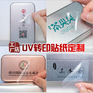 晟郵（SHENG YOU） 晟郵UV轉(zhuǎn)印貼定做茶葉logo貼不干膠透明標(biāo)簽商標(biāo)貼紙金屬貼定制水晶標(biāo) 定制價(jià)格找客服