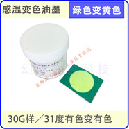 變色油墨 感溫變色油墨  絲印噴涂熱變色水漿 手感消色涂料 模型油漆30g樣MSY 綠色變黃色