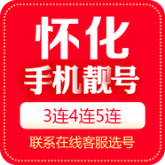 中國移動(dòng) 手機靚號湖南靚號移動(dòng)電話(huà)卡三連號手機號5G豹子號順子號四連號吉祥號 懷化手機靚號 500元號碼
