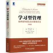 學(xué)習(xí)型管理：培養(yǎng)領(lǐng)導(dǎo)團(tuán)隊的A3管理方法（珍藏版）