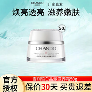 自然堂（CHANDO）雪潤皙白面霜晶澈滋養霜保濕霜滋潤修護面霜美白祛斑提亮膚色 雪潤皙白晶澈滋養霜50g
