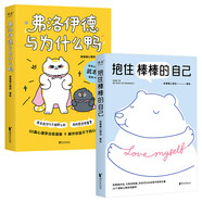 弗洛伊德與為什么鴨+抱住棒棒的自己（2本套）