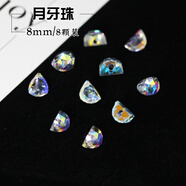 夢(mèng)君宸奧地利品質(zhì)散珠AB幻彩地球珠子水晶扁珠diy材料編織手鏈項鏈串珠 月牙珠8mm（8顆裝）