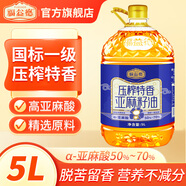 福益德 亞麻籽油 一級物理壓榨 胡麻油食用油營(yíng)養油補充亞麻酸亞麻籽油 【壓榨特香】亞麻籽油5L