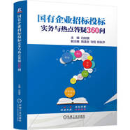 國(guó)有企業(yè)招標(biāo)投標(biāo)實(shí)務(wù)與熱點(diǎn)答疑360問(wèn)