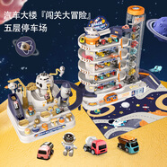 智扣兒童汽車闖關(guān)大冒險(xiǎn)太空主題套裝寶寶益智通關(guān)慣性滑行軌道玩具車 太空大冒險(xiǎn)【五層停車場】高配版