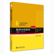 數(shù)學(xué)分析新講（重排本）第一冊(cè) 張筑生教授著 21世紀(jì)數(shù)學(xué)規(guī)劃教材·數(shù)學(xué)基礎(chǔ)課系列