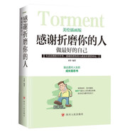 感謝折磨你的人：做最好的自己 美繪插畫(huà)版勵(lì)志成長(zhǎng)心理學(xué)成功學(xué)閱讀書(shū)籍
