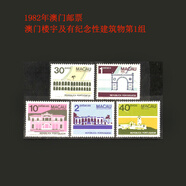 澳門(mén)郵票風(fēng)景系列 1982年澳門(mén)樓宇及有建筑物一套票