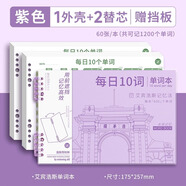 四季年華艾賓浩斯考研英語單詞本記憶本聽寫小學(xué)生初中生單詞記背神器遺忘記憶曲線單詞默寫本活頁三四年級 紫色·1外殼+2替芯·120張贈擋板