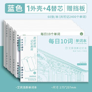 四季年華艾賓浩斯考研英語單詞本記憶本聽寫小學(xué)生初中生單詞記背神器遺忘記憶曲線單詞默寫本活頁三四年級 藍色·1外殼+4替芯·240張贈擋板