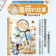 青少年原創(chuàng  )科普故事書(shū)—蘑菇的故事 5-12歲