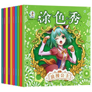 公主涂色秀（套裝全10冊）夢幻唯美公主世界美少女創(chuàng)意繪繪本幼兒涂鴉填色本