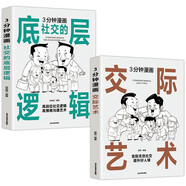 3分鐘漫畫社交的底層邏輯+3分鐘漫畫交際藝術(shù)（全2冊）中國式社交哲學(xué) 處世智慧 人情世故