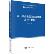 高壓流體釜壓發(fā)泡高性能高分子材料  高性能高分子材料  翟文濤