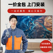小米非電視 僅為安裝服務(wù) 一價(jià)全包上門(mén)安裝 一站式服務(wù) 省事不費(fèi)力 詳情咨詢(xún)小米電視客服企業(yè)惠采 56英寸 -65英寸【一價(jià)全包】 自備掛架+安裝
