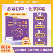 【秒解新品】猿輔導秒解初中化學實驗練習冊 附答案精講贈中考實驗真題手冊 初中化學教輔全國通用